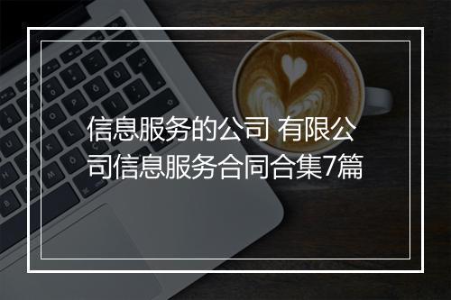 信息服务的公司 有限公司信息服务合同合集7篇