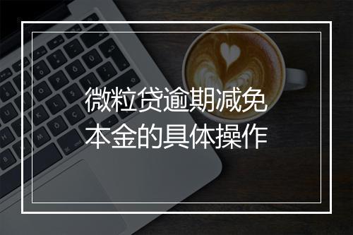 微粒贷逾期减免本金的具体操作