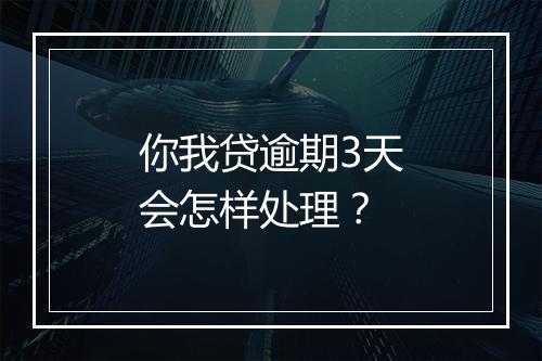你我贷逾期3天会怎样处理？