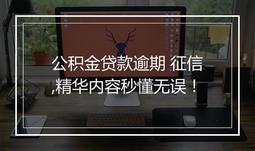 公积金贷款逾期 征信,精华内容秒懂无误！
