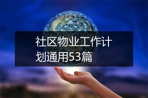 社区物业工作计划通用53篇