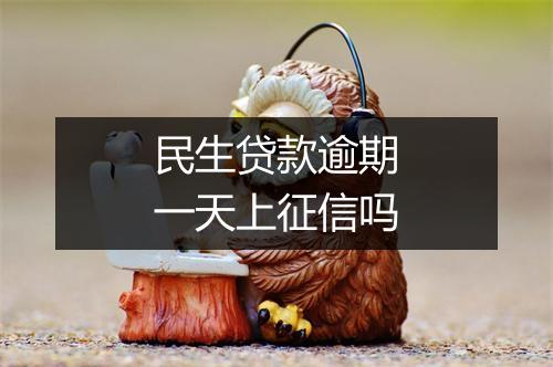 民生贷款逾期一天上征信吗