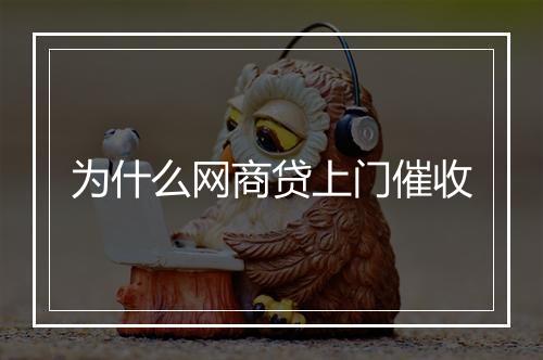 为什么网商贷上门催收