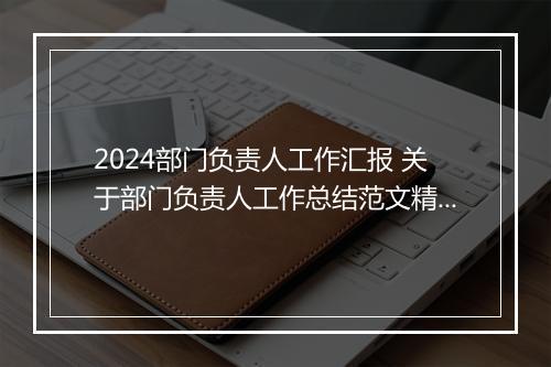 2024部门负责人工作汇报 关于部门负责人工作总结范文精选9篇