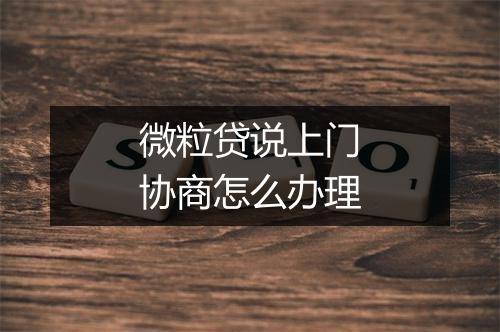 微粒贷说上门协商怎么办理