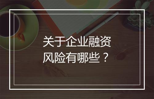 关于企业融资风险有哪些？