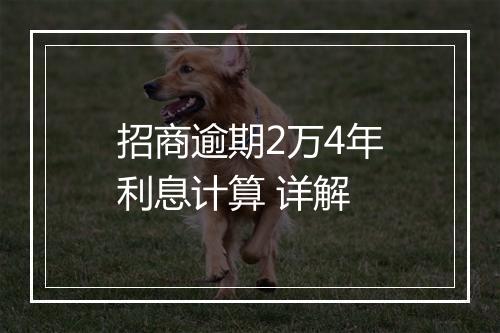 招商逾期2万4年利息计算 详解