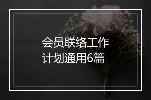 会员联络工作计划通用6篇