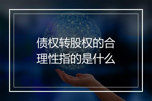 债权转股权的合理性指的是什么