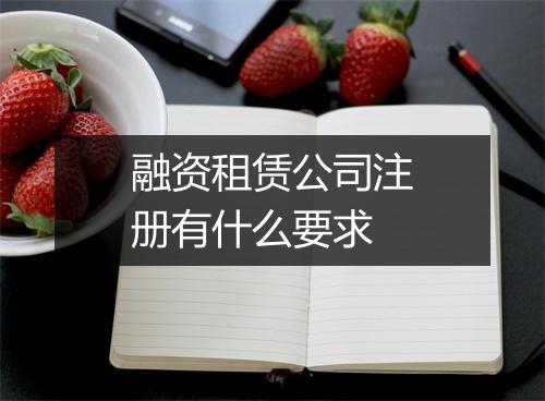 融资租赁公司注册有什么要求