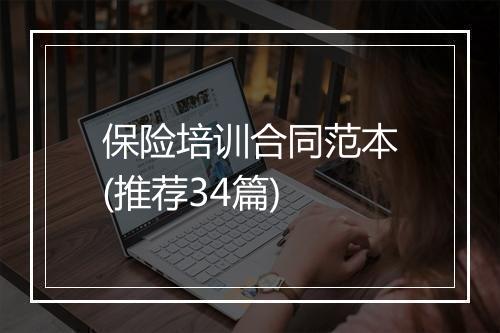 保险培训合同范本(推荐34篇)