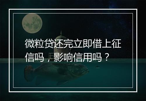 微粒贷还完立即借上征信吗，影响信用吗？