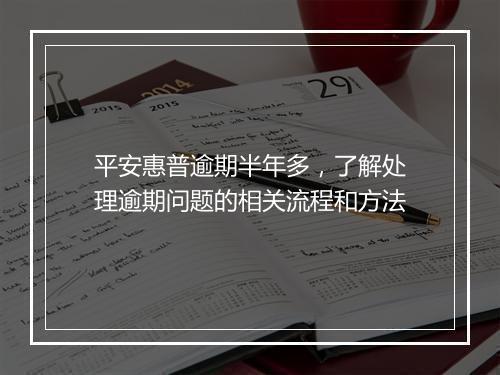 平安惠普逾期半年多，了解处理逾期问题的相关流程和方法
