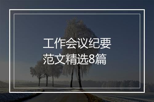工作会议纪要范文精选8篇