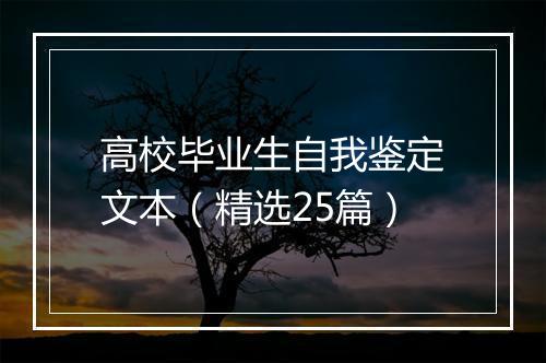 高校毕业生自我鉴定文本（精选25篇）