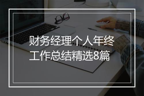 财务经理个人年终工作总结精选8篇
