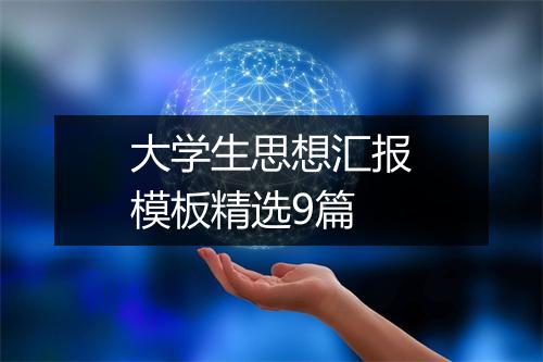 大学生思想汇报模板精选9篇