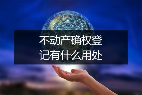 不动产确权登记有什么用处