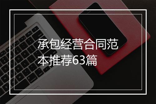 承包经营合同范本推荐63篇