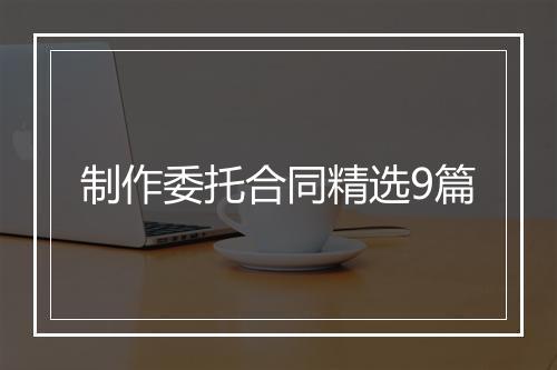 制作委托合同精选9篇