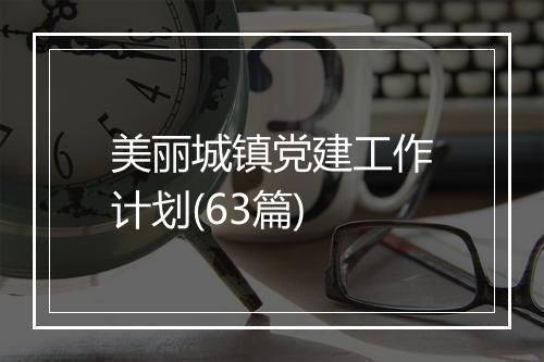 美丽城镇党建工作计划(63篇)