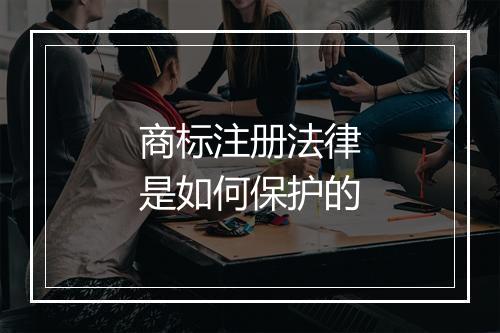 商标注册法律是如何保护的