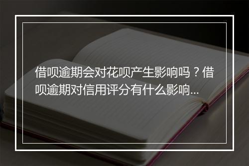 借呗逾期会对花呗产生影响吗？借呗逾期对信用评分有什么影响？