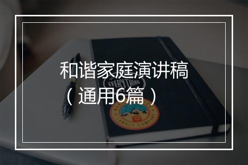 和谐家庭演讲稿（通用6篇）