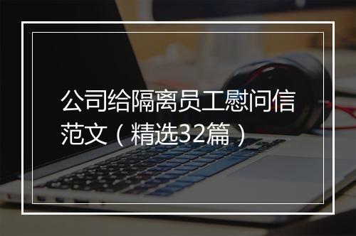 公司给隔离员工慰问信范文（精选32篇）