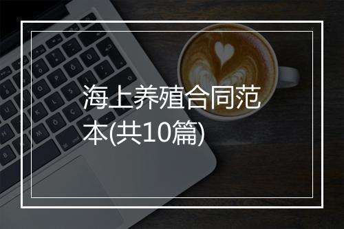 海上养殖合同范本(共10篇)
