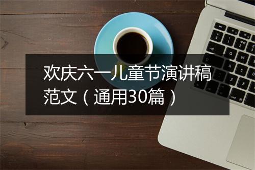 欢庆六一儿童节演讲稿范文（通用30篇）
