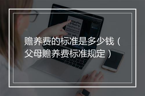 赡养费的标准是多少钱（父母赡养费标准规定）