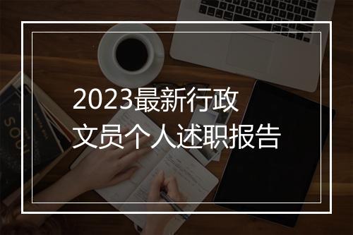 2023最新行政文员个人述职报告