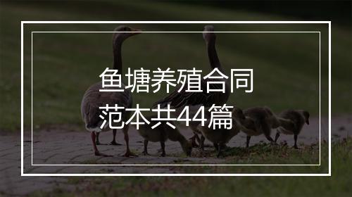 鱼塘养殖合同范本共44篇