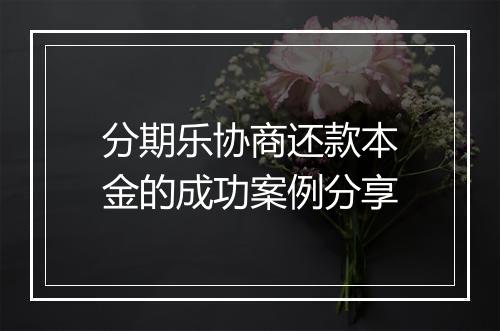 分期乐协商还款本金的成功案例分享