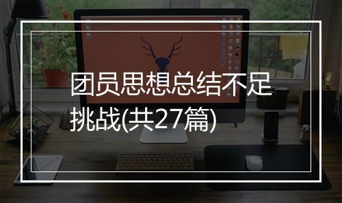 团员思想总结不足挑战(共27篇)