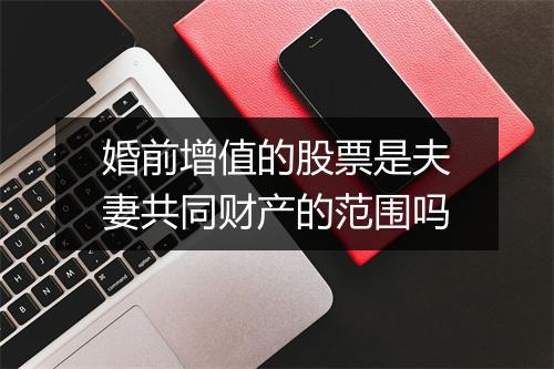 婚前增值的股票是夫妻共同财产的范围吗