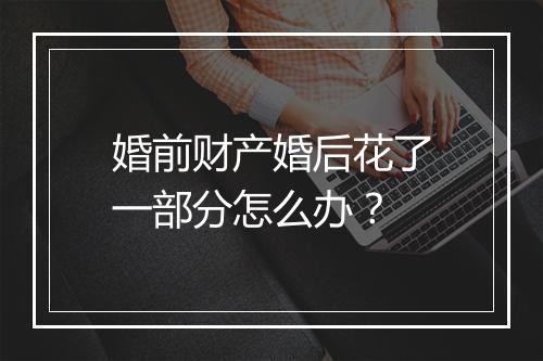 婚前财产婚后花了一部分怎么办？