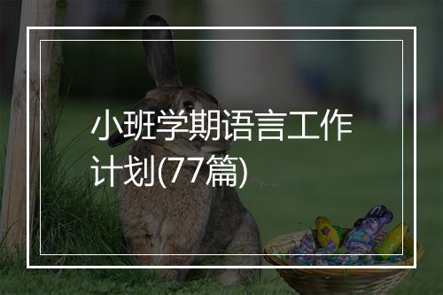 小班学期语言工作计划(77篇)