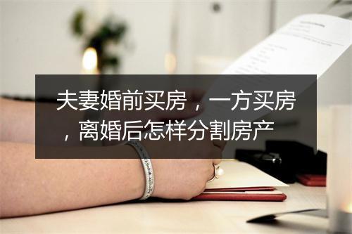 夫妻婚前买房，一方买房，离婚后怎样分割房产