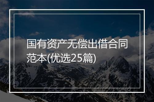 国有资产无偿出借合同范本(优选25篇)
