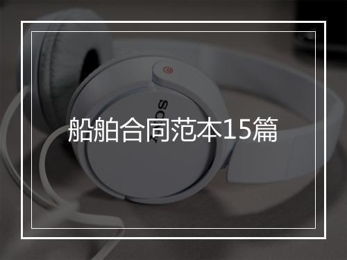 船舶合同范本15篇