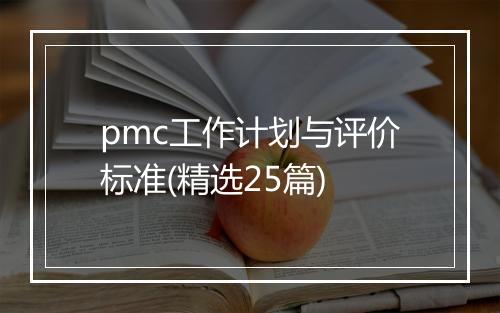 pmc工作计划与评价标准(精选25篇)
