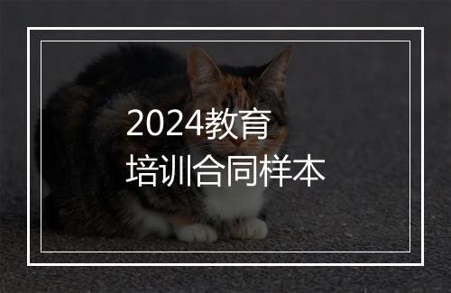 2024教育培训合同样本