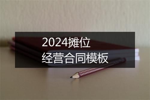 2024摊位经营合同模板