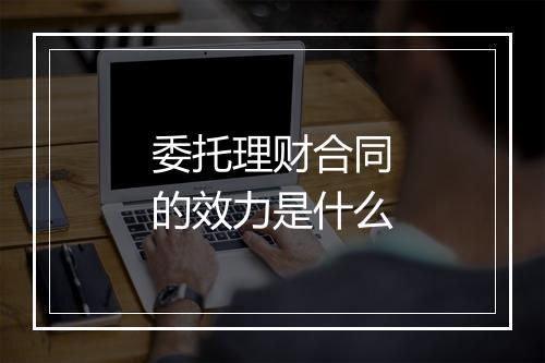 委托理财合同的效力是什么