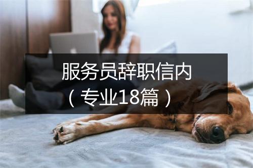 服务员辞职信内（专业18篇）
