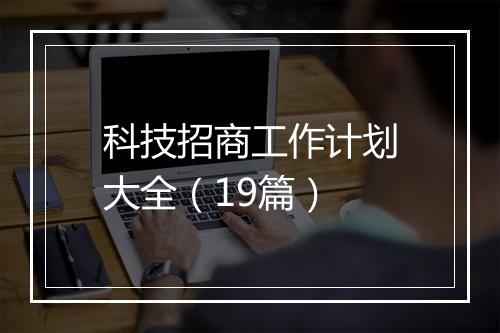 科技招商工作计划大全（19篇）