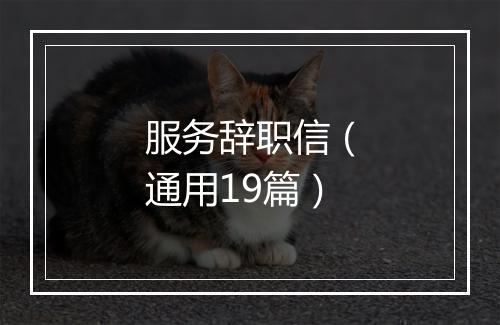 服务辞职信（通用19篇）