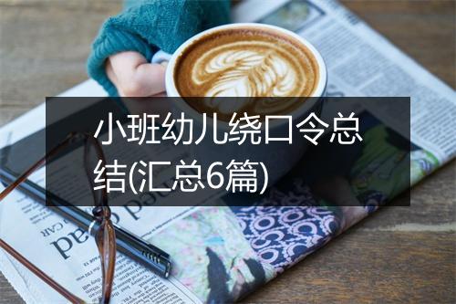 小班幼儿绕口令总结(汇总6篇)